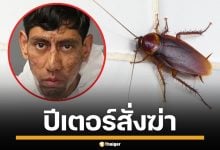 หนุ่มอเมริกัน จิตหลอน ชักปืนยิงเจ้าของบ้านดับ สารภาพอ้าง แมลงสาบสั่งให้ฆ่า