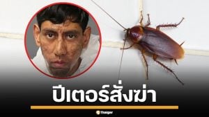หนุ่มอเมริกัน จิตหลอน ชักปืนยิงเจ้าของบ้านดับ สารภาพอ้าง แมลงสาบสั่งให้ฆ่า