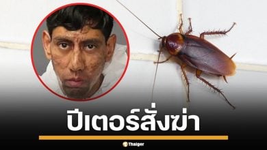 หนุ่มอเมริกัน จิตหลอน ชักปืนยิงเจ้าของบ้านดับ สารภาพอ้าง แมลงสาบสั่งให้ฆ่า