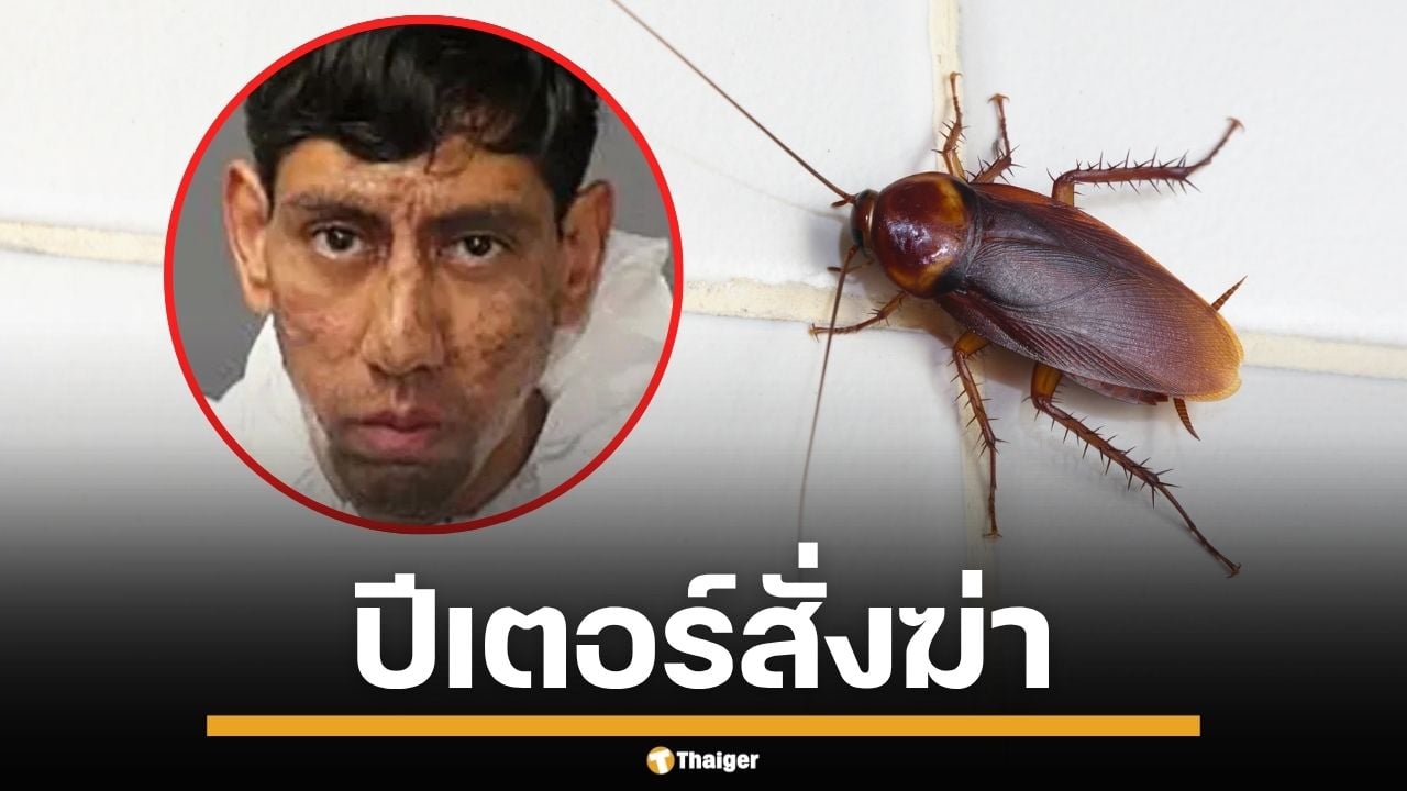 หนุ่มอเมริกัน จิตหลอน ชักปืนยิงเจ้าของบ้านดับ สารภาพอ้าง แมลงสาบสั่งให้ฆ่า