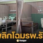 ต้นแบบโรงพยาบาลรัฐ พลิกโฉมตึกผู้ป่วยรวม หรูหรา-สะอาดตา ชาวเน็ตแห่ชื่นชม