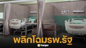ต้นแบบโรงพยาบาลรัฐ พลิกโฉมตึกผู้ป่วยรวม หรูหรา-สะอาดตา ชาวเน็ตแห่ชื่นชม