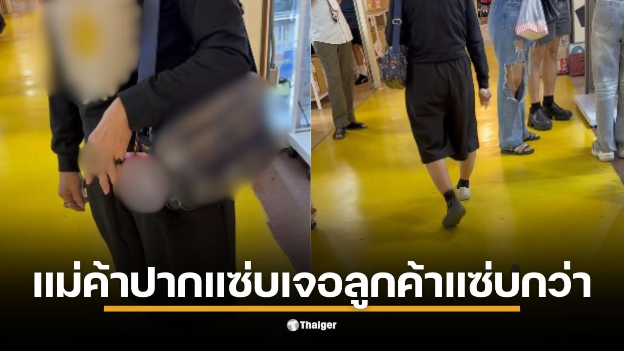 แม่ค้าตึกแดงวินเทจด่าลูกค้าที่หยิบสินค้าไม่ซื้อ ทำให้เกิดการโต้ตอบ