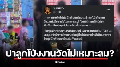 เพจดังใน จังหวัดสุพรรณบุรี จุดดราม่า โพสต์ภาพเด็กปาโป่งงานวัด ถามเหมาะสม? ทัวร์ลงสนั่น แม่เด็กโผล่แจง &quot;เพิ่งเลิกเรียนพิเศษ พาลูกคลายเครียด&quot;