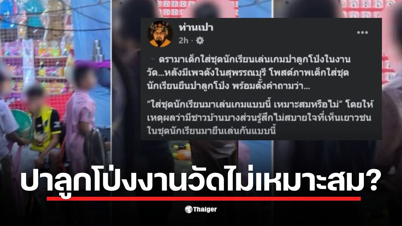 เพจดังใน จังหวัดสุพรรณบุรี จุดดราม่า โพสต์ภาพเด็กปาโป่งงานวัด ถามเหมาะสม? ทัวร์ลงสนั่น แม่เด็กโผล่แจง "เพิ่งเลิกเรียนพิเศษ พาลูกคลายเครียด"