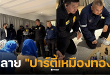 ปาร์ตี้เหมืองทอง