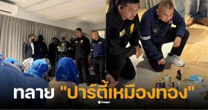 ปาร์ตี้เหมืองทอง