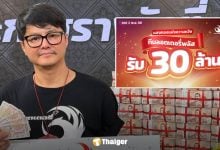 เฮลั่น! ลอตเตอรี่พลัส รางวัลที่ 1 แตกจริง 30 ล้าน เศรษฐีใหม่กทม. รับคนเดียว 24 ล้าน
