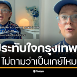 Danny Lent ชาวต่างชาติเล่าประสบการณ์เป็น LGBTQ ในไทยที่เต็มไปด้วยความอบอุ่น