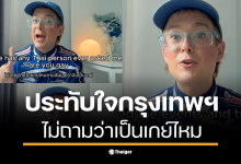 Danny Lent ชาวต่างชาติเล่าประสบการณ์เป็น LGBTQ ในไทยที่เต็มไปด้วยความอบอุ่น