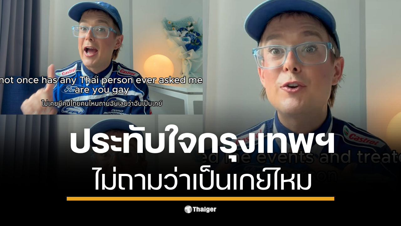 Danny Lent ชาวต่างชาติเล่าประสบการณ์เป็น LGBTQ ในไทยที่เต็มไปด้วยความอบอุ่น