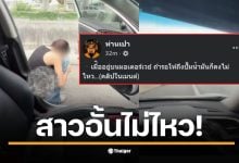 เพจ ท่านเปา แชร์คลิป หญิงสาวนั่งยองปัสสาวะริมทางด่วน ชาวเน็ตเสียงแตก มุมหนึ่งเข้าใจคนปวดจนทนไม่ไหว แต่อีกมุมจี้ถามคนถ่ายคลิป เอามาลงประจานทำไม?