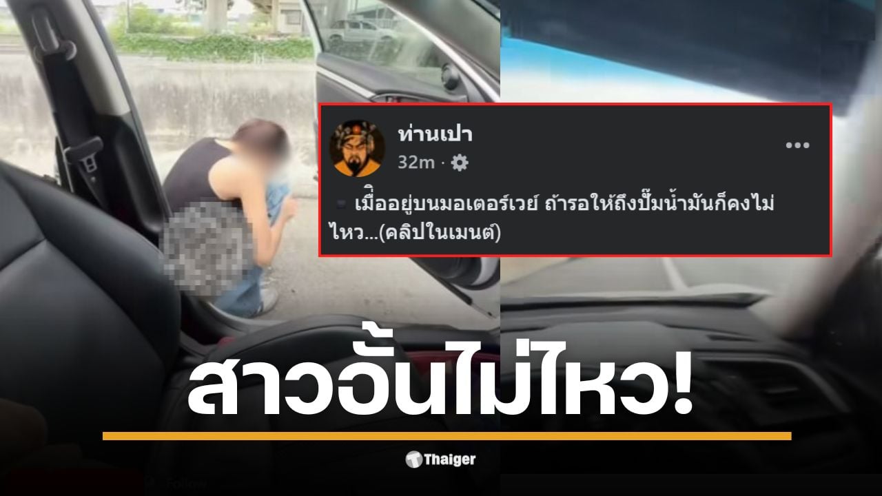 เพจ ท่านเปา แชร์คลิป หญิงสาวนั่งยองปัสสาวะริมทางด่วน ชาวเน็ตเสียงแตก มุมหนึ่งเข้าใจคนปวดจนทนไม่ไหว แต่อีกมุมจี้ถามคนถ่ายคลิป เอามาลงประจานทำไม?