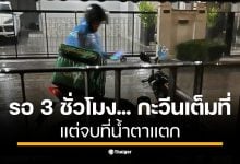 สั่งข้าวทุ่มครึ่งได้สี่ทุ่ม โมโหหิว กะให้ 1 ดาว พอเห็นไรเดอร์ตากฝนพร้อมลูกน้อยนั่งคุดคู้ที่วางเท้า เปลี่ยนจากโกรธเป็นสงสาร