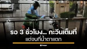 สั่งข้าวทุ่มครึ่งได้สี่ทุ่ม โมโหหิว กะให้ 1 ดาว พอเห็นไรเดอร์ตากฝนพร้อมลูกน้อยนั่งคุดคู้ที่วางเท้า เปลี่ยนจากโกรธเป็นสงสาร