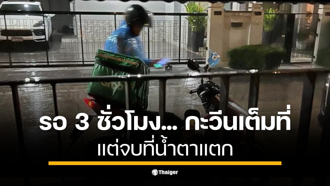 สั่งข้าวทุ่มครึ่งได้สี่ทุ่ม โมโหหิว กะให้ 1 ดาว พอเห็นไรเดอร์ตากฝนพร้อมลูกน้อยนั่งคุดคู้ที่วางเท้า เปลี่ยนจากโกรธเป็นสงสาร