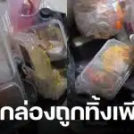 หนุ่มเจอข้าวกล่องถูกทิ้ง ในศูนย์พักพิงน้ำท่วมจ.สตูล ทั้งที่ยังไม่ได้แกะกิน ชาวเน็ตวิจารณ์สนั่น