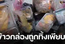 หนุ่มเจอข้าวกล่องถูกทิ้ง ในศูนย์พักพิงน้ำท่วมจ.สตูล ทั้งที่ยังไม่ได้แกะกิน ชาวเน็ตวิจารณ์สนั่น