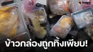 หนุ่มเจอข้าวกล่องถูกทิ้ง ในศูนย์พักพิงน้ำท่วมจ.สตูล ทั้งที่ยังไม่ได้แกะกิน ชาวเน็ตวิจารณ์สนั่น