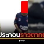 ชายหนุ่มจับโป๊ะแฟนสาวที่อ้างว่าไปประกอบราวตากผ้า