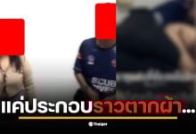 ชายหนุ่มจับโป๊ะแฟนสาวที่อ้างว่าไปประกอบราวตากผ้า