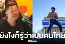 อ.เฉลิมชัย เดือดจัด แจ็ก แปปโฮ ถอดเสื้อเต้นบนรถ ชี้ทำลายชื่อเสียงประเทศ