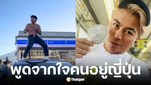อ.ปวิน ซัด แจ็ก แปปโฮ เต้นบนรถวิวฟูจิ ทำคนไทยเสียชื่อ