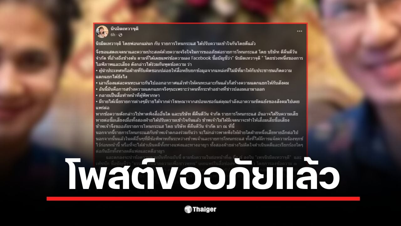 น้องไนซ์จากเพจนิรมิตเทวาจุติออกแถลงขอโทษต่อรายการโหนกระแส