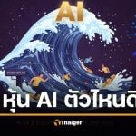 ซื้อหุ้นบริษัท AI ตัวไหนดี ไม่ตกรถ คลื่น AI กำลังเปลี่ยนโลก ขึ้นก่อนไม่ตกขบวน