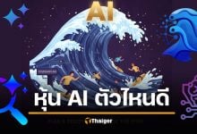 ซื้อหุ้นบริษัท AI ตัวไหนดี ไม่ตกรถ คลื่น AI กำลังเปลี่ยนโลก ขึ้นก่อนไม่ตกขบวน
