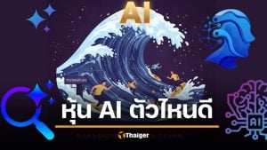 ซื้อหุ้นบริษัท AI ตัวไหนดี ไม่ตกรถ คลื่น AI กำลังเปลี่ยนโลก ขึ้นก่อนไม่ตกขบวน