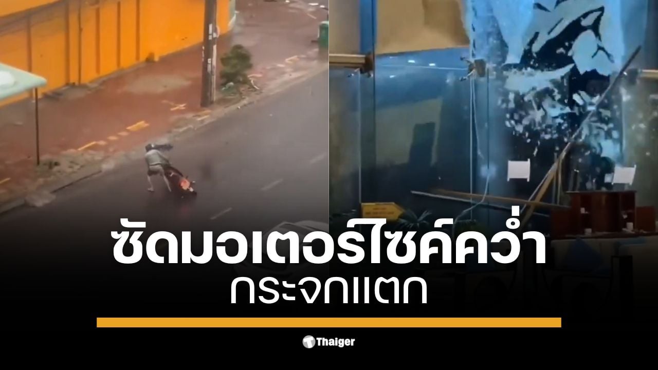 เผยภาพนาทีพายุไต้ฝุ่น "คัลแมกี" ขึ้นฝั่งถล่มเมืองกวีเญิน เวียดนาม ลมแรงจัดซัดมอเตอร์ไซค์คว่ำ หลังคาบ้านปลิวว่อน รถยนต์จอดนิ่งถึงกับเลื่อนถอยหลังเอง