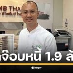 อาจารย์เบียร์ คนตื่นธรรม โพสต์เฟซบุ๊ก &quot;ใช้หนี้หมดจบสิ้นแล้ว 1.9 ล้าน&quot; ขอบคุณลูกค้าที่อุดหนุนน้ำพริก เผยป้ายต่อไป ขอเงินคืนจากกรมบังคับคดี 2.3 ล้าน