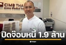 อาจารย์เบียร์ คนตื่นธรรม โพสต์เฟซบุ๊ก &quot;ใช้หนี้หมดจบสิ้นแล้ว 1.9 ล้าน&quot; ขอบคุณลูกค้าที่อุดหนุนน้ำพริก เผยป้ายต่อไป ขอเงินคืนจากกรมบังคับคดี 2.3 ล้าน