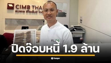 อาจารย์เบียร์ คนตื่นธรรม โพสต์เฟซบุ๊ก "ใช้หนี้หมดจบสิ้นแล้ว 1.9 ล้าน" ขอบคุณลูกค้าที่อุดหนุนน้ำพริก เผยป้ายต่อไป ขอเงินคืนจากกรมบังคับคดี 2.3 ล้าน