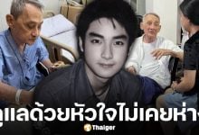 ชื่นชม แฟนคลับ บิ๊ก D2B เหนียวแน่น ดูแลคุณพ่ออุดม อย่างดี แทนนักร้องหนุ่มมาเกือบ 20 ปีไม่เคยห่าง