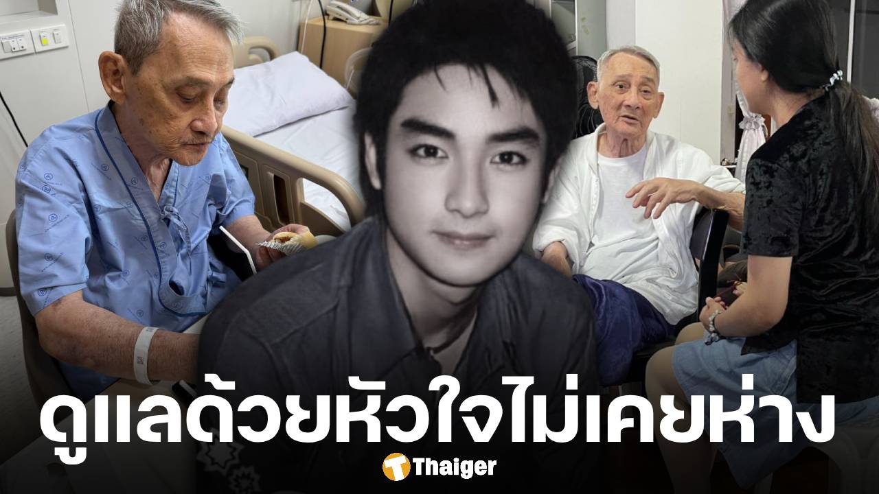 ชื่นชม แฟนคลับ บิ๊ก D2B เหนียวแน่น ดูแลคุณพ่ออุดม อย่างดี แทนนักร้องหนุ่มมาเกือบ 20 ปีไม่เคยห่าง