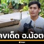 เลขเด็ด อ.น้อตตี้ งวด 16/11/68 มาคราวนี้ปล่อยเลขตอง คอหวยสดุ้ง รีบจดอย่างไว