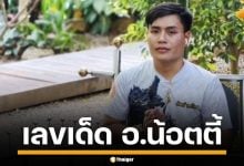 เลขเด็ด อ.น้อตตี้ งวด 16/11/68 มาคราวนี้ปล่อยเลขตอง คอหวยสดุ้ง รีบจดอย่างไว