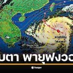 กรมอุตุฯ เผยเส้นทางพายุ &quot;ฟงวอง&quot; ล่าสุด หลังพัดถล่มฟิลิปปินส์ เตรียมวกขึ้นฝั่งไต้หวันช่วง 12-13 พ.ย. นี้ ยืนยันไทยไม่ได้รับผลกระทบโดยตรง แต่ผู้จะเดินทางควรเช็กสภาพอากาศ