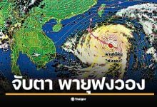 กรมอุตุฯ เผยเส้นทางพายุ &quot;ฟงวอง&quot; ล่าสุด หลังพัดถล่มฟิลิปปินส์ เตรียมวกขึ้นฝั่งไต้หวันช่วง 12-13 พ.ย. นี้ ยืนยันไทยไม่ได้รับผลกระทบโดยตรง แต่ผู้จะเดินทางควรเช็กสภาพอากาศ