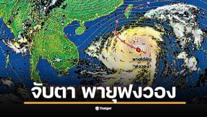 กรมอุตุฯ เผยเส้นทางพายุ &quot;ฟงวอง&quot; ล่าสุด หลังพัดถล่มฟิลิปปินส์ เตรียมวกขึ้นฝั่งไต้หวันช่วง 12-13 พ.ย. นี้ ยืนยันไทยไม่ได้รับผลกระทบโดยตรง แต่ผู้จะเดินทางควรเช็กสภาพอากาศ
