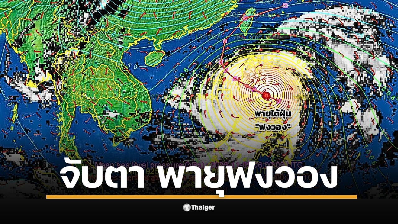 กรมอุตุฯ เผยเส้นทางพายุ "ฟงวอง" ล่าสุด หลังพัดถล่มฟิลิปปินส์ เตรียมวกขึ้นฝั่งไต้หวันช่วง 12-13 พ.ย. นี้ ยืนยันไทยไม่ได้รับผลกระทบโดยตรง แต่ผู้จะเดินทางควรเช็กสภาพอากาศ