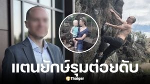 สองพ่อลูกอเมริกันดับสลดที่หลวงพระบาง ถูกแตนต่อย
