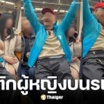 ชายชรานั่งตักเด็กสาวในรถไฟ