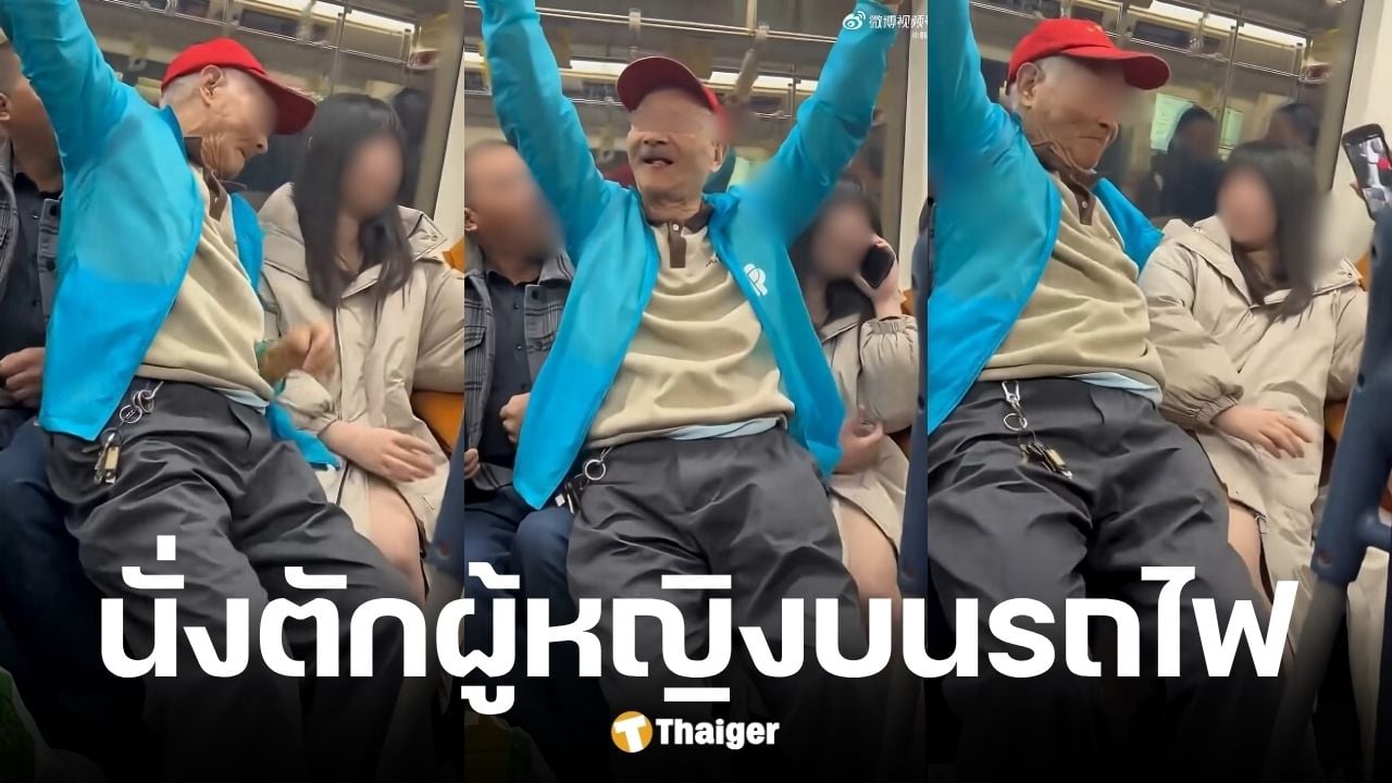 ชายชรานั่งตักเด็กสาวในรถไฟ
