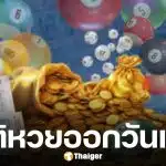 ประมวลผลย้อนหลัง 20 ปี สถิติหวยออกวันเสาร์ ตรงงวด 17 ม.ค. 2569 พบข้อมูลเลขท้ายออกซ้ำหลายงวด