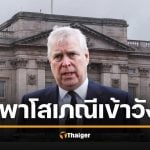 แฉ &quot;อดีตเจ้าชายแอนดรูว์&quot; หิ้วโสเภณีเข้าวัง &quot;ควีนอลิซาเบธ&quot; รู้แต่เงียบ เพราะเป็นลูกรัก