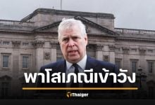 แฉ &quot;อดีตเจ้าชายแอนดรูว์&quot; หิ้วโสเภณีเข้าวัง &quot;ควีนอลิซาเบธ&quot; รู้แต่เงียบ เพราะเป็นลูกรัก