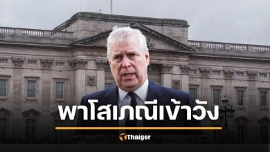 แฉ "อดีตเจ้าชายแอนดรูว์" หิ้วโสเภณีเข้าวัง "ควีนอลิซาเบธ" รู้แต่เงียบ เพราะเป็นลูกรัก